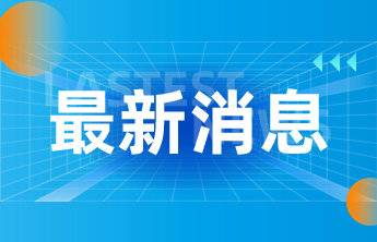 交通银行威海分行有效提升小微首贷户